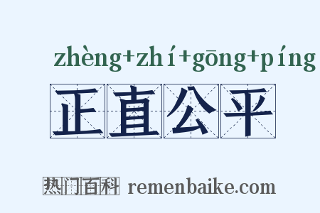 正直公平是什么意思的图片